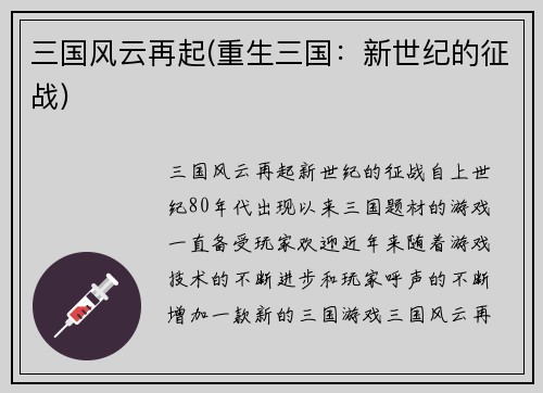 三国风云再起(重生三国：新世纪的征战)