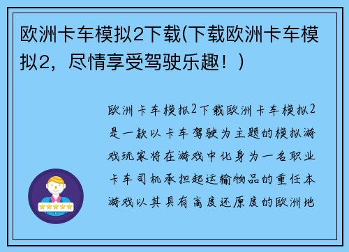欧洲卡车模拟2下载(下载欧洲卡车模拟2，尽情享受驾驶乐趣！)