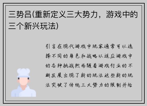 三势吕(重新定义三大势力，游戏中的三个新兴玩法)