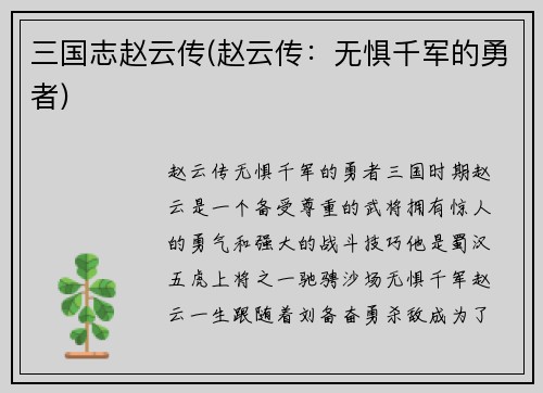 三国志赵云传(赵云传：无惧千军的勇者)