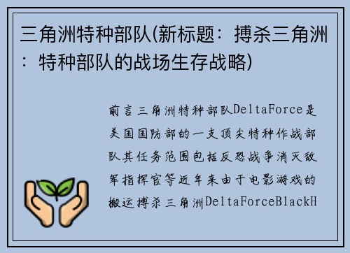 三角洲特种部队(新标题：搏杀三角洲：特种部队的战场生存战略)