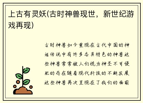 上古有灵妖(古时神兽现世，新世纪游戏再现)