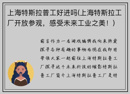 上海特斯拉普工好进吗(上海特斯拉工厂开放参观，感受未来工业之美！)