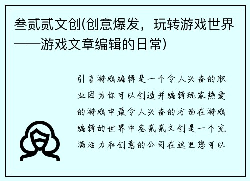 叁贰贰文创(创意爆发，玩转游戏世界——游戏文章编辑的日常)