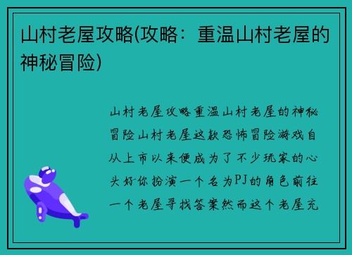 山村老屋攻略(攻略：重温山村老屋的神秘冒险)