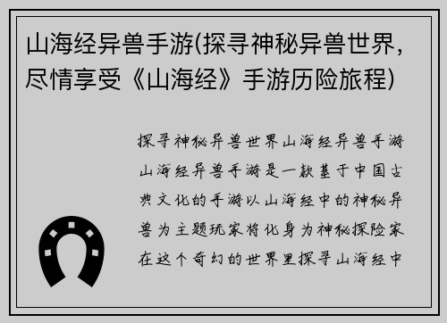 山海经异兽手游(探寻神秘异兽世界，尽情享受《山海经》手游历险旅程)