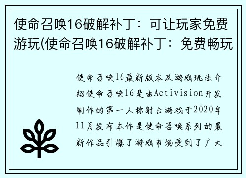 使命召唤16破解补丁：可让玩家免费游玩(使命召唤16破解补丁：免费畅玩新篇章)