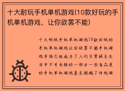 十大耐玩手机单机游戏(10款好玩的手机单机游戏，让你欲罢不能)