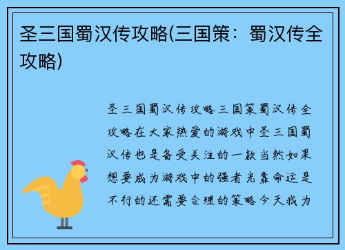 圣三国蜀汉传攻略(三国策：蜀汉传全攻略)