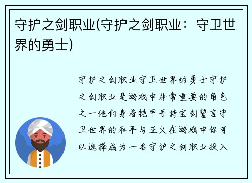 守护之剑职业(守护之剑职业：守卫世界的勇士)