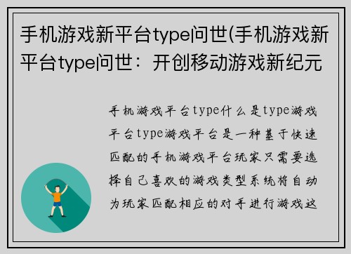 手机游戏新平台type问世(手机游戏新平台type问世：开创移动游戏新纪元！)