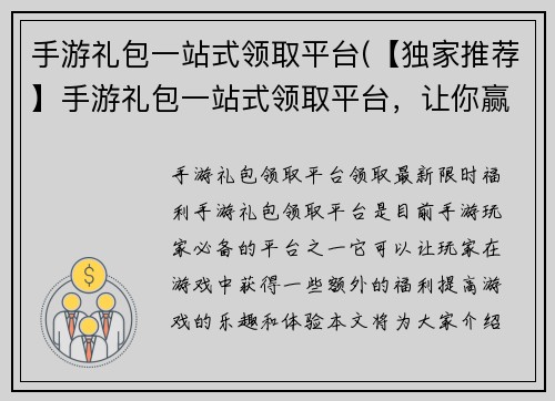 手游礼包一站式领取平台(【独家推荐】手游礼包一站式领取平台，让你赢在起点！)