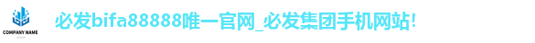 必发888唯一官网